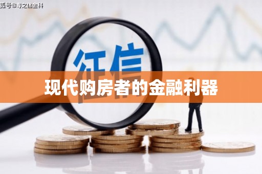 理县现代购房者的金融利器