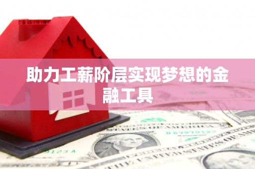 理县助力工薪阶层实现梦想的金融工具