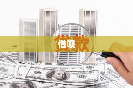 理县借呗
