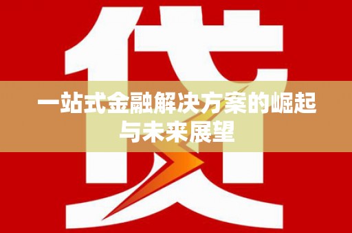 理县一站式金融解决方案的崛起与未来展望