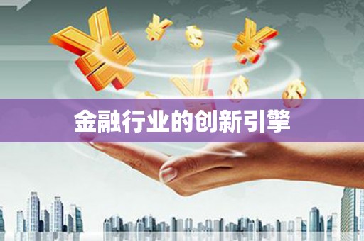 理县金融行业的创新引擎
