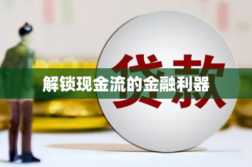 理县解锁现金流的金融利器