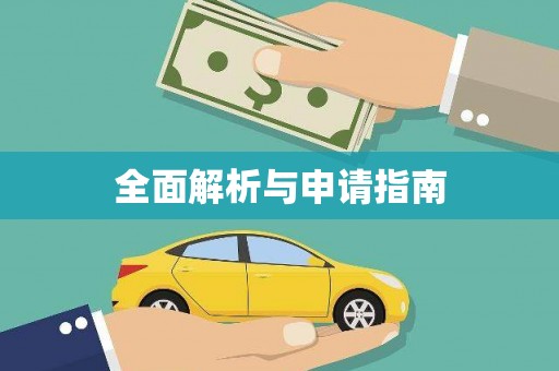 理县全面解析与申请指南