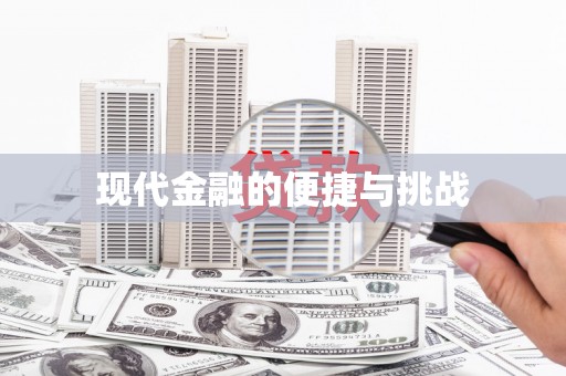 理县现代金融的便捷与挑战