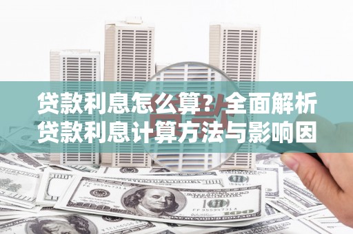理县贷款利息怎么算？全面解析贷款利息计算方法与影响因素