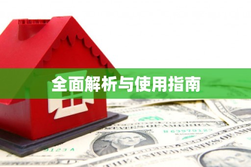 理县全面解析与使用指南