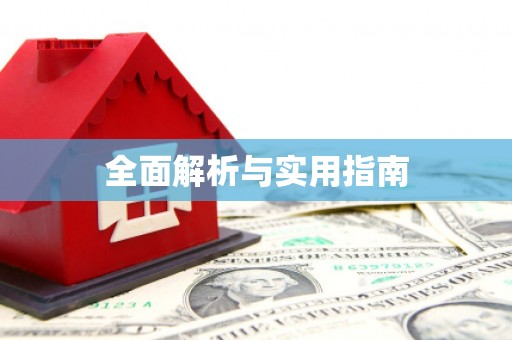 理县全面解析与实用指南