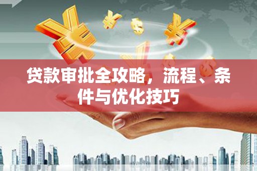 理县贷款审批全攻略，流程、条件与优化技巧