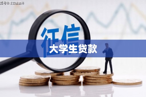 理县大学生贷款