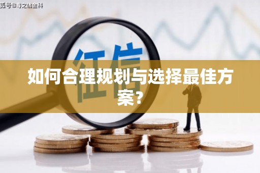 理县如何合理规划与选择最佳方案？