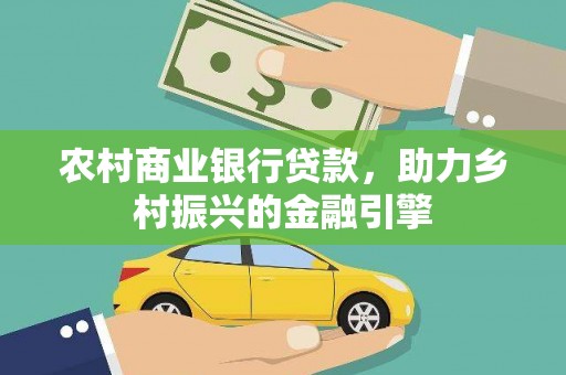 理县农村商业银行贷款，助力乡村振兴的金融引擎