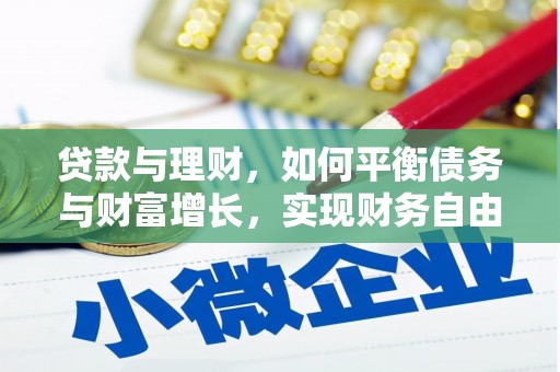 理县贷款与理财，如何平衡债务与财富增长，实现财务自由
