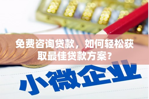 理县免费咨询贷款，如何轻松获取最佳贷款方案？