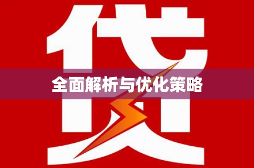 理县全面解析与优化策略
