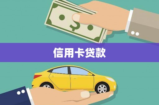 理县信用卡贷款