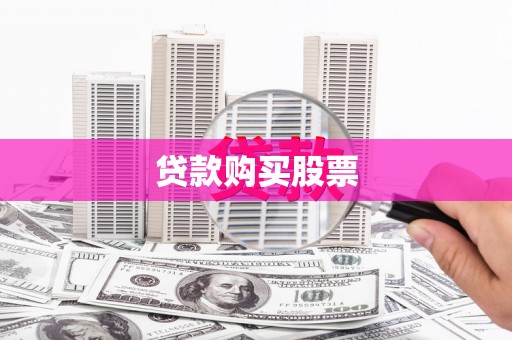 理县贷款购买股票